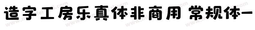 造字工房乐真体非商用 常规体字体转换
